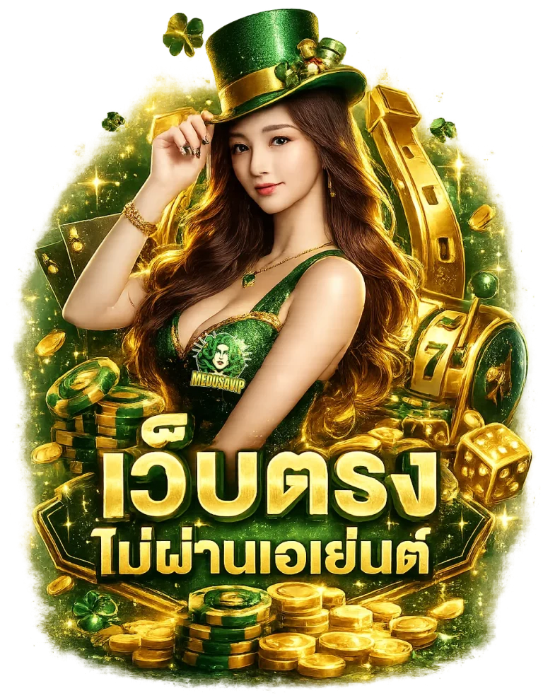 medusa vip789 ทางเข้า